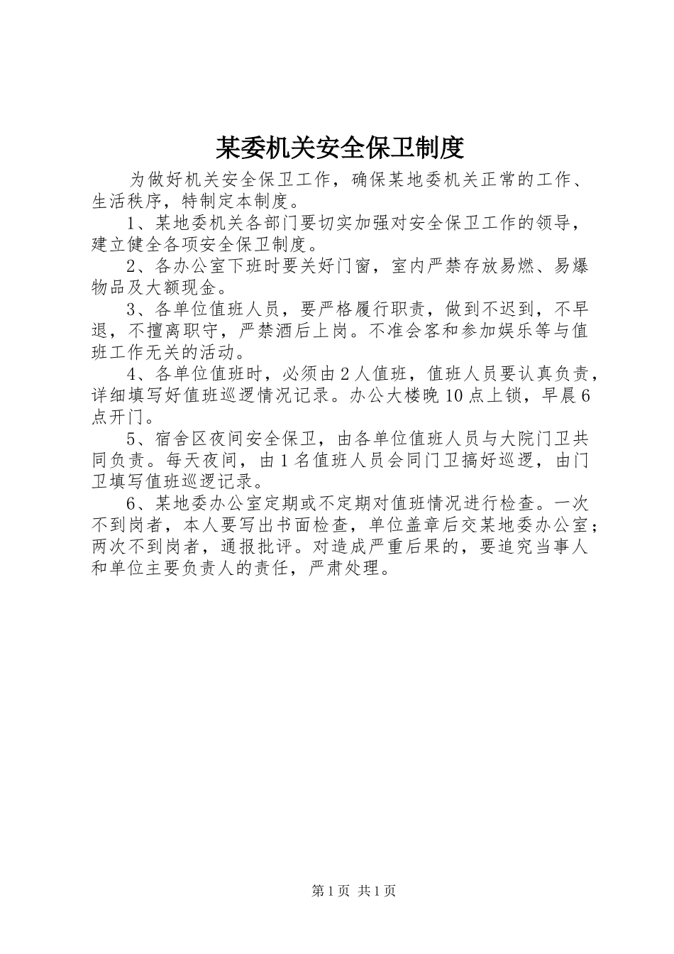 某委机关安全保卫规章制度_第1页