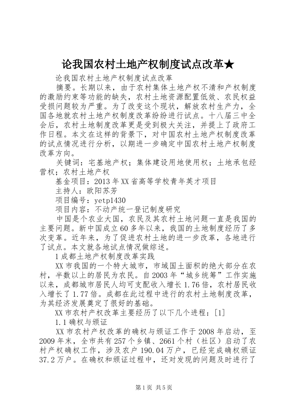 论我国农村土地产权规章制度试点改革★_第1页