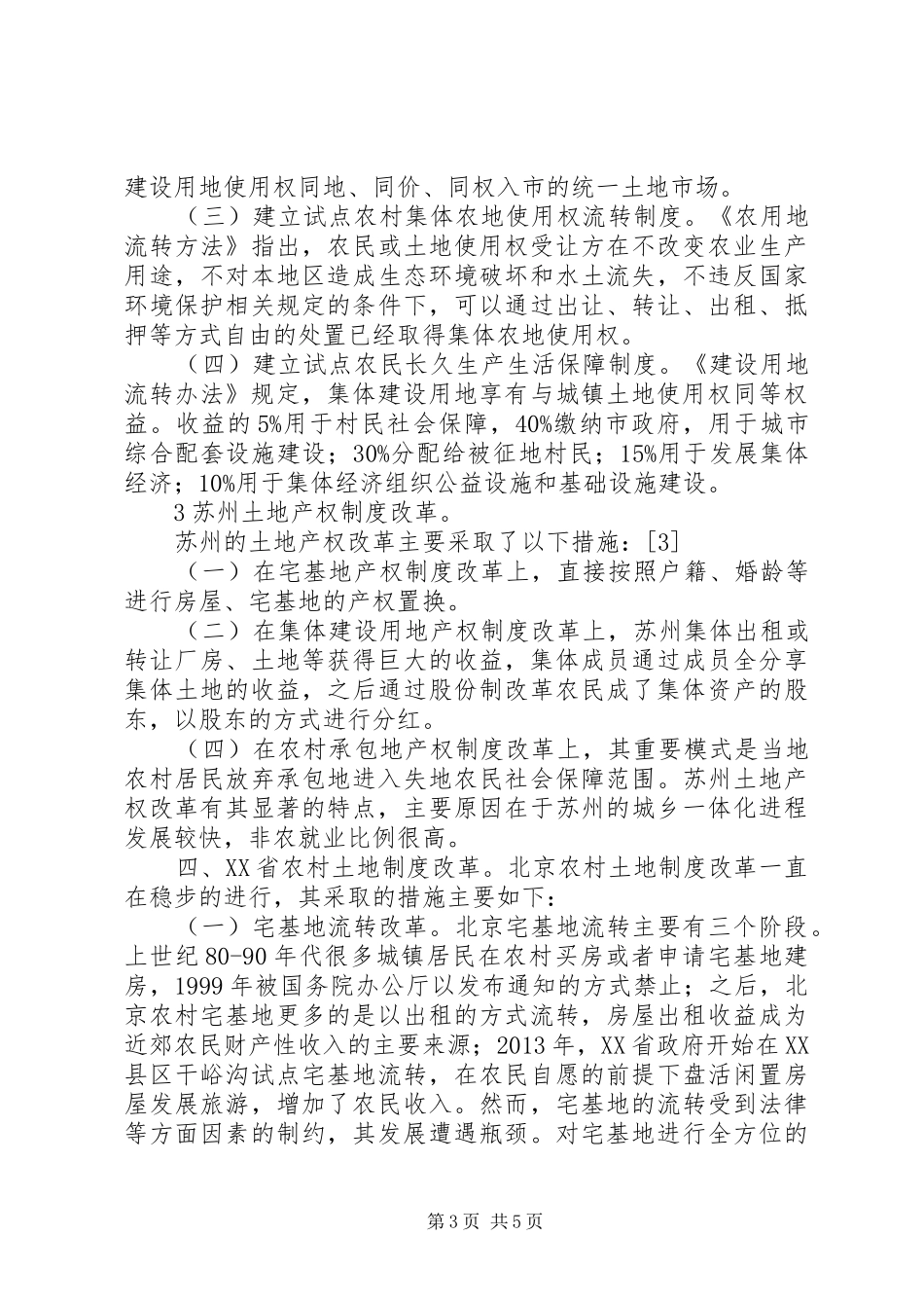 论我国农村土地产权规章制度试点改革★_第3页
