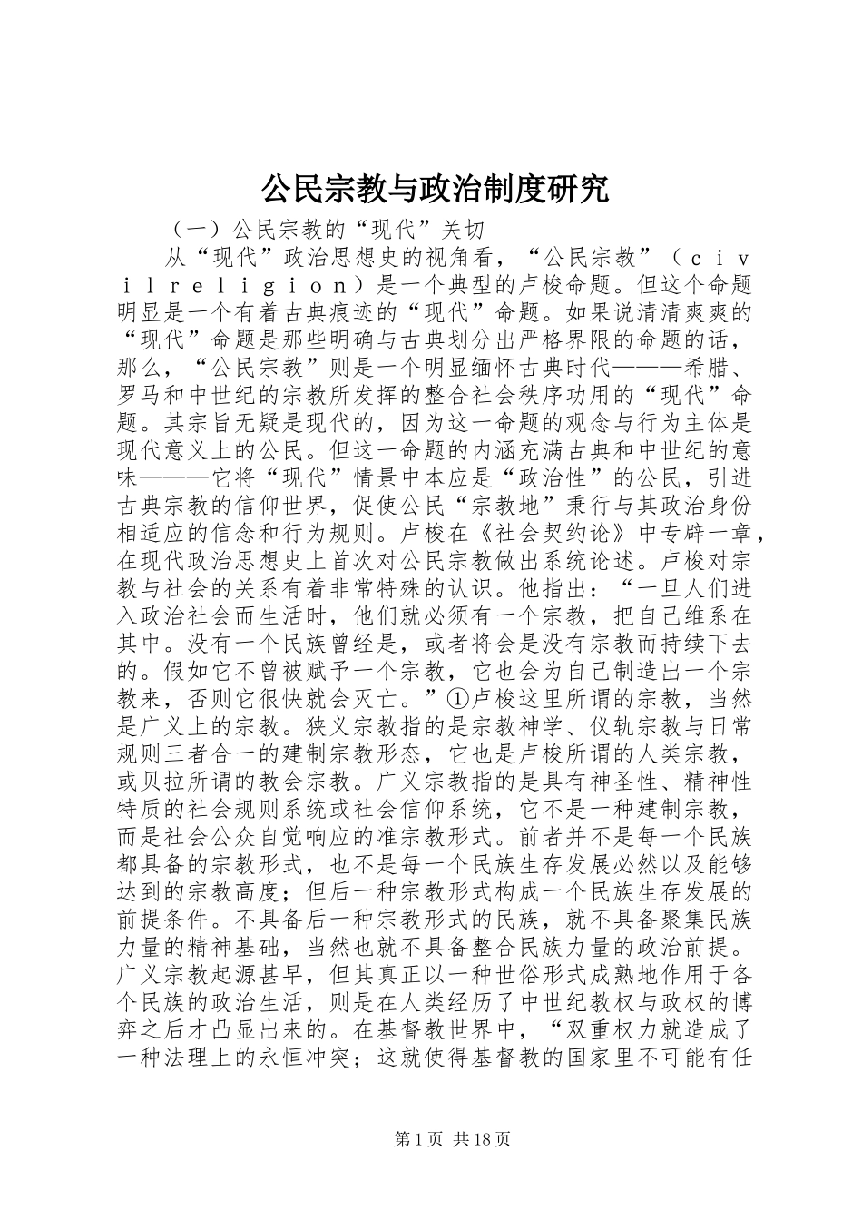 公民宗教与政治规章制度研究_第1页