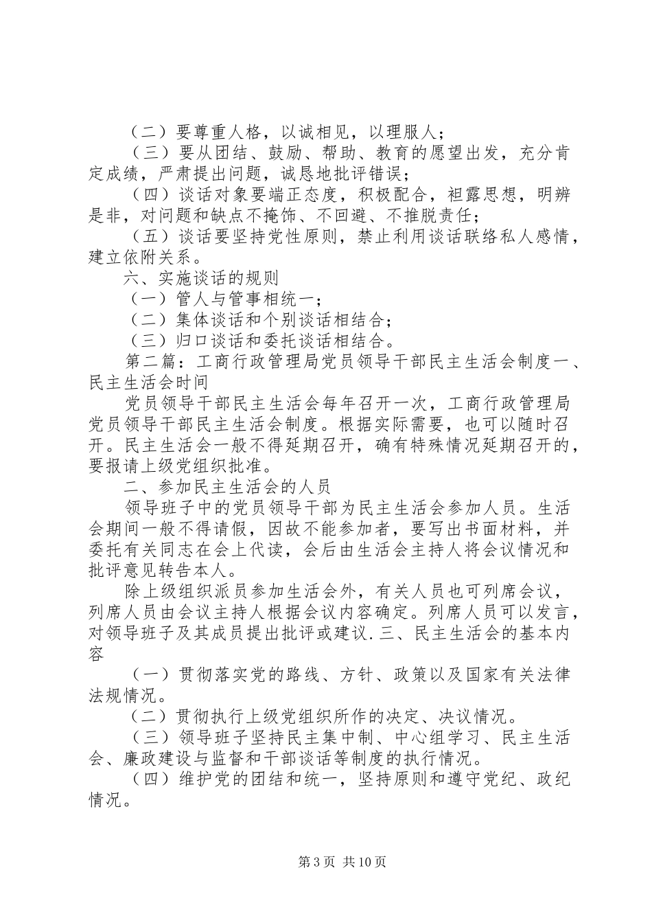 工商行政管理局领导干部谈话规章制度_1_第3页