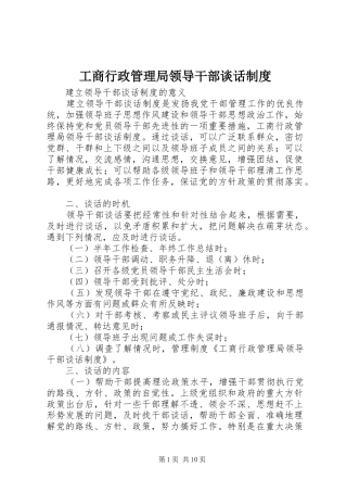 工商行政管理局领导干部谈话规章制度_1
