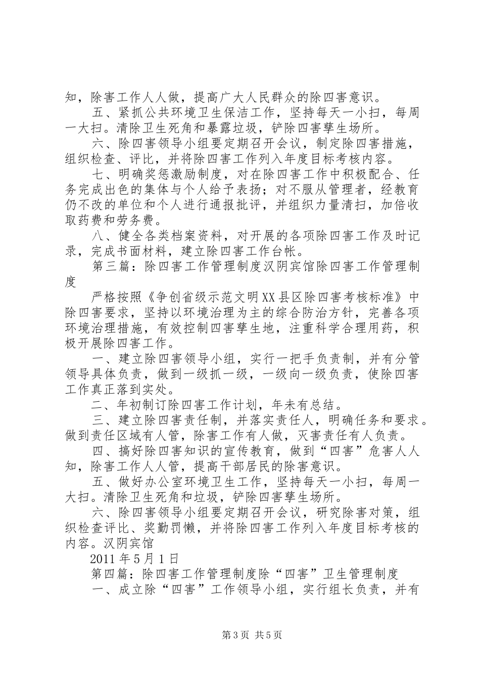 除四害工作管理规章制度_第3页