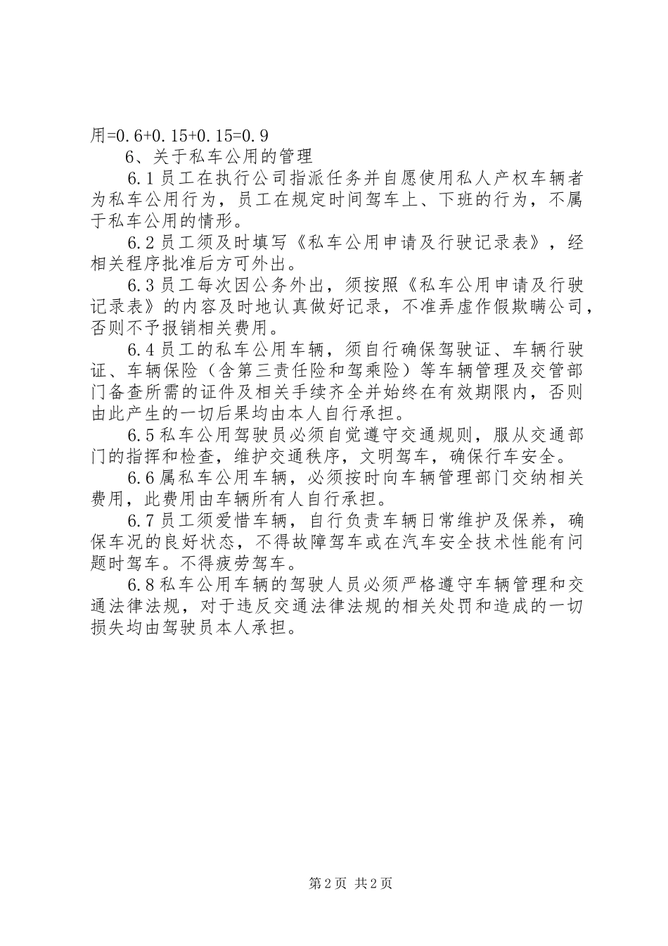 私车公用管理规章制度[范文] _第2页