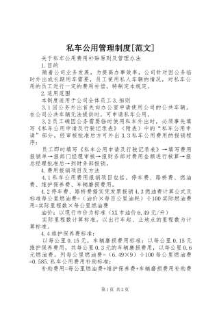 私车公用管理规章制度[范文] 