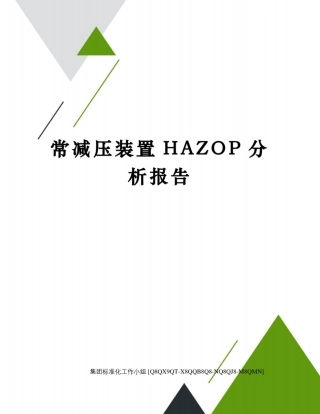 常减压装置HAZOP分析报告