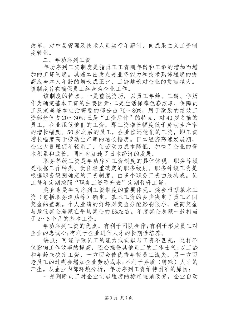 企业工资规章制度的变化和启示综述_第3页