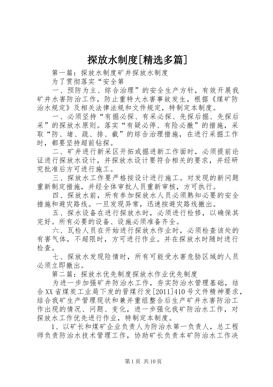 探放水规章制度[精选多篇]_第1页