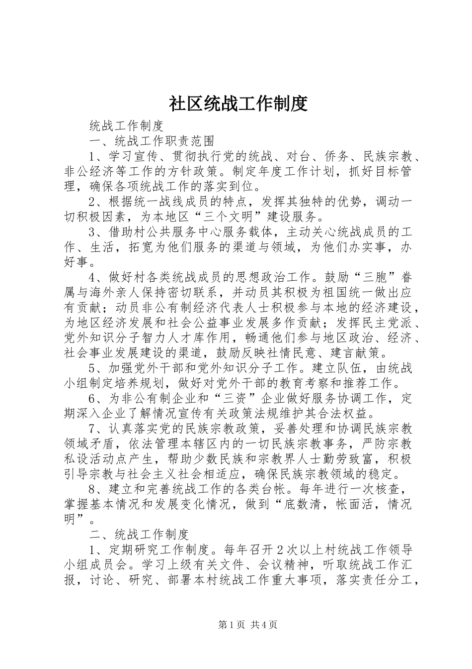 社区统战工作规章制度_第1页