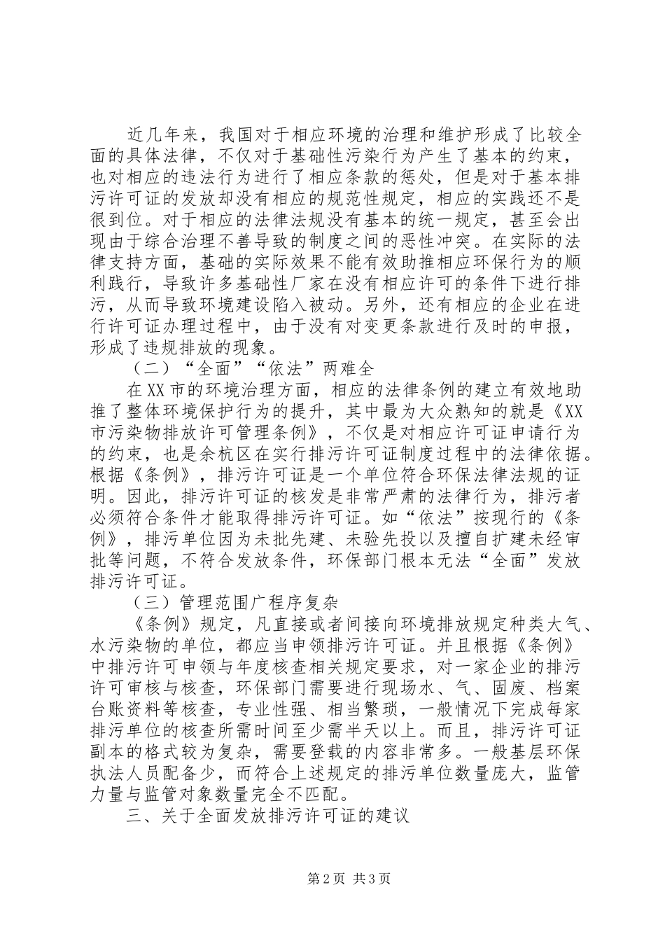 执行排污许可证规章制度的实践与思考 _第2页