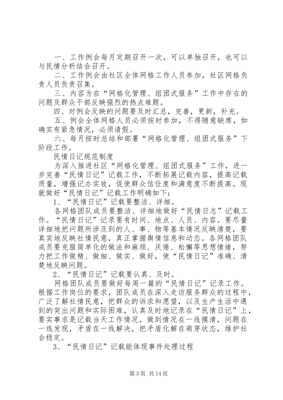 网格化管理联防联治规章制度_第3页