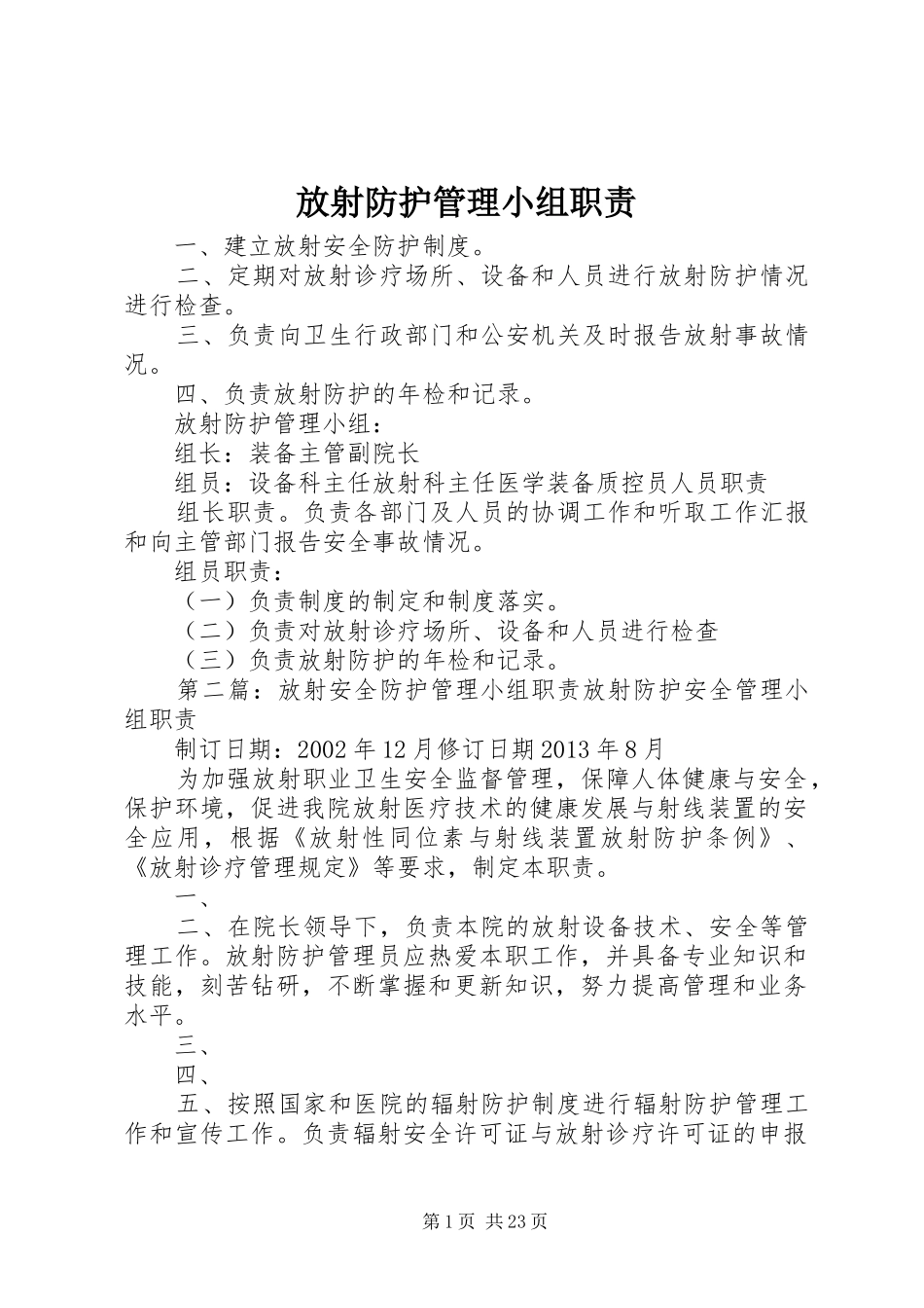 放射防护管理小组职责要求_第1页