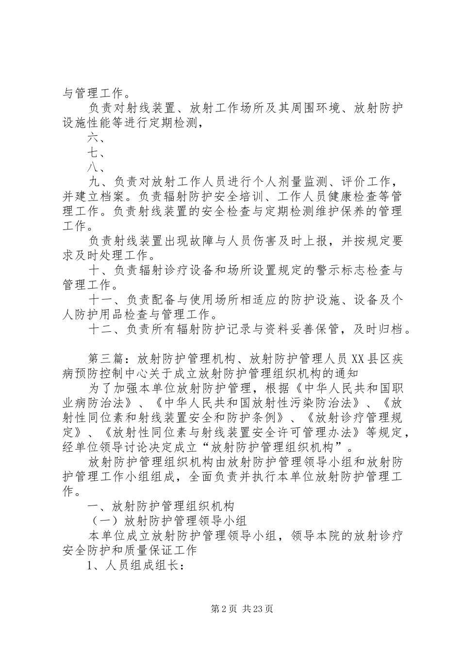 放射防护管理小组职责要求_第2页