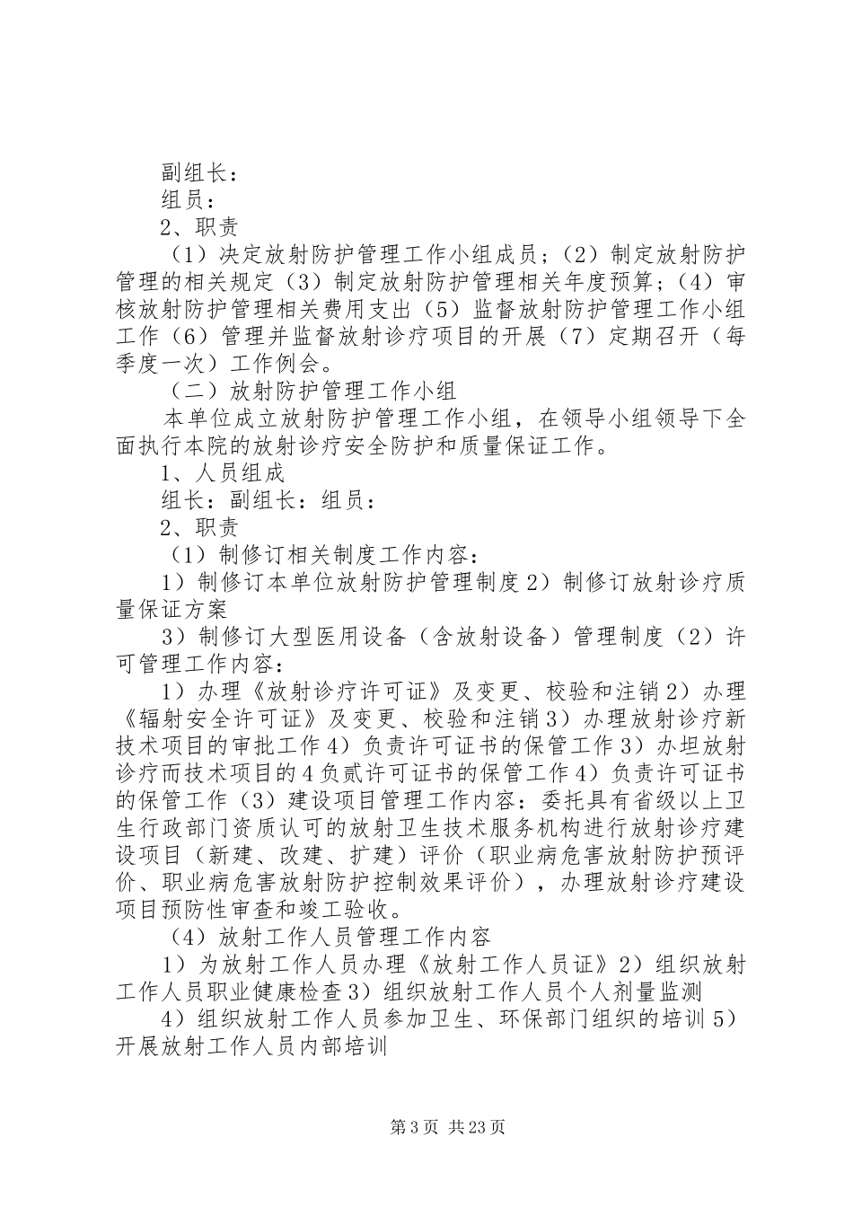 放射防护管理小组职责要求_第3页