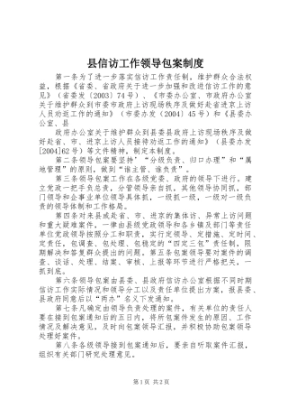 县信访工作领导包案规章制度 