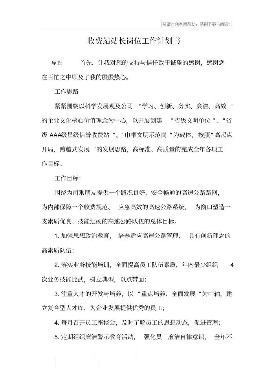 收费站站长岗位工作计划书_第1页