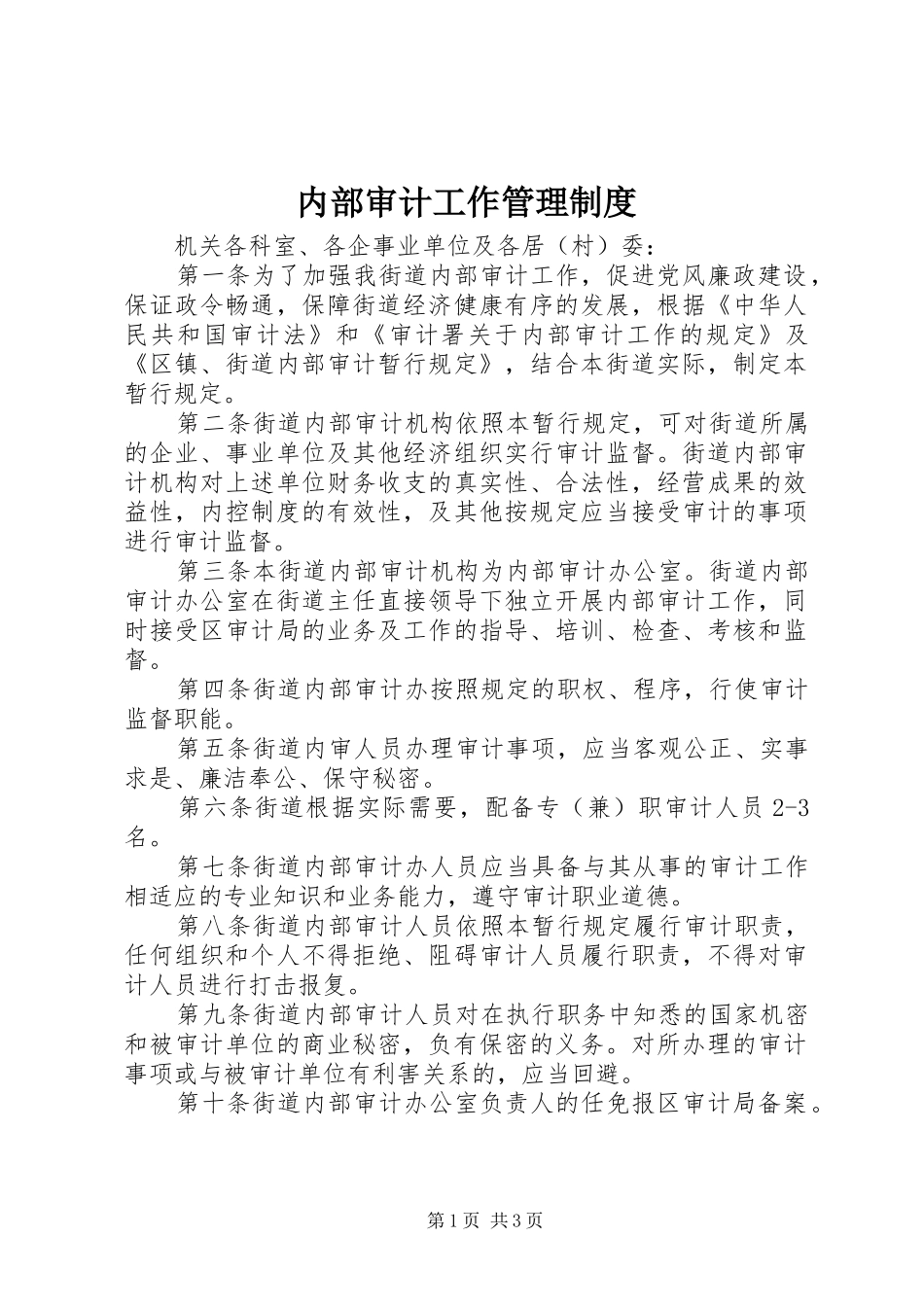 内部审计工作管理规章制度_第1页