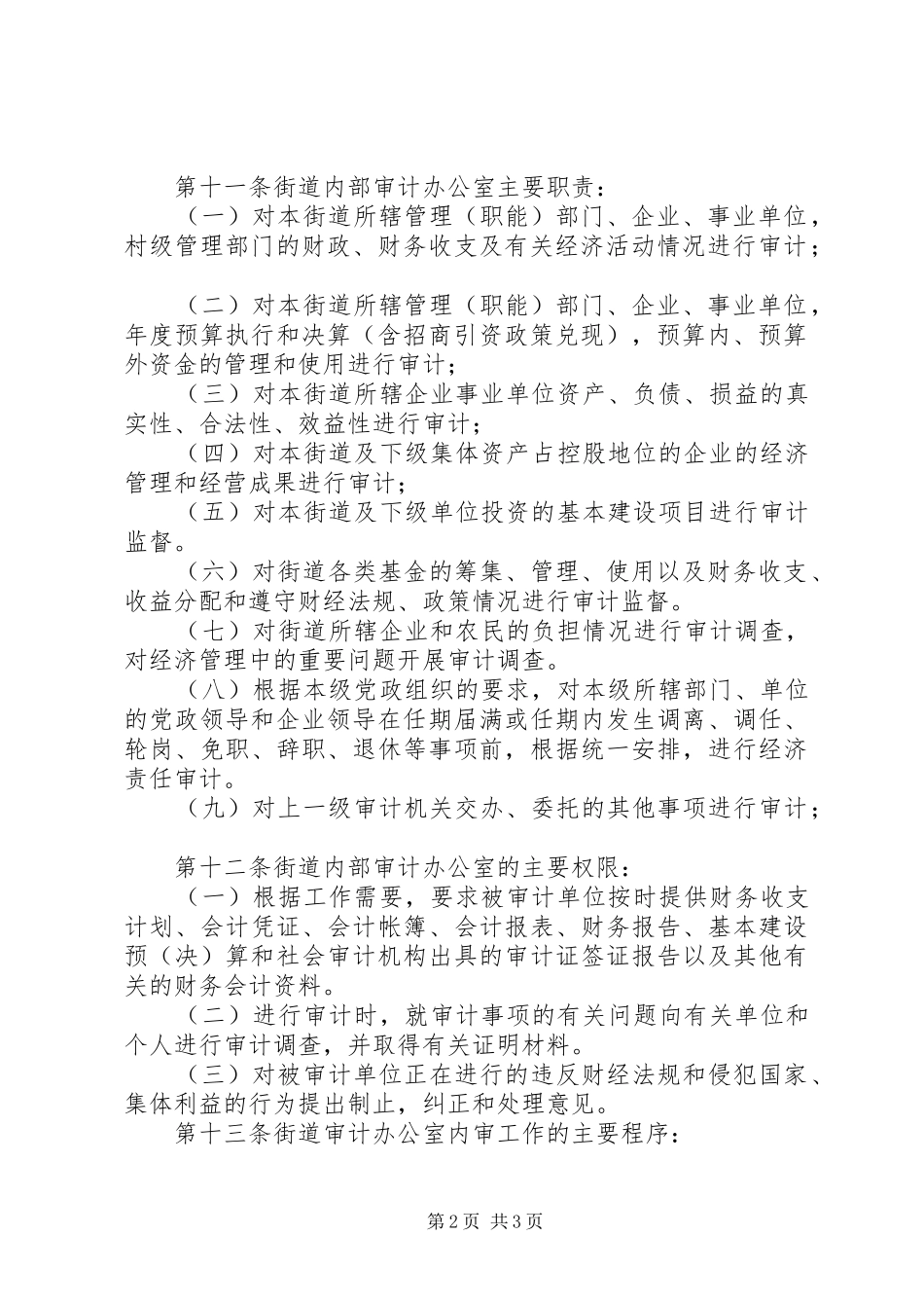 内部审计工作管理规章制度_第2页