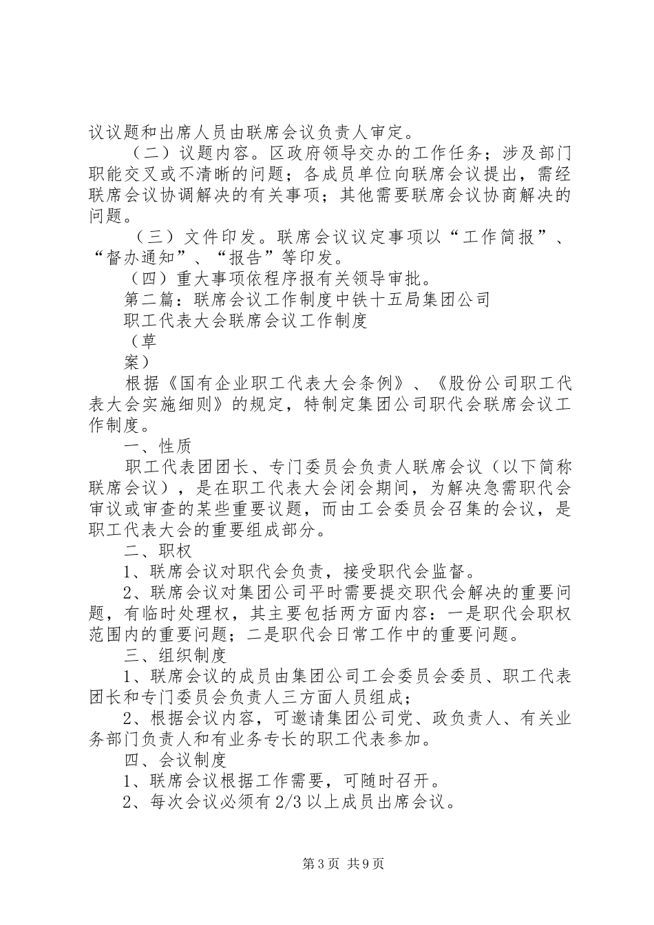 大全工作联席会议规章制度_第3页