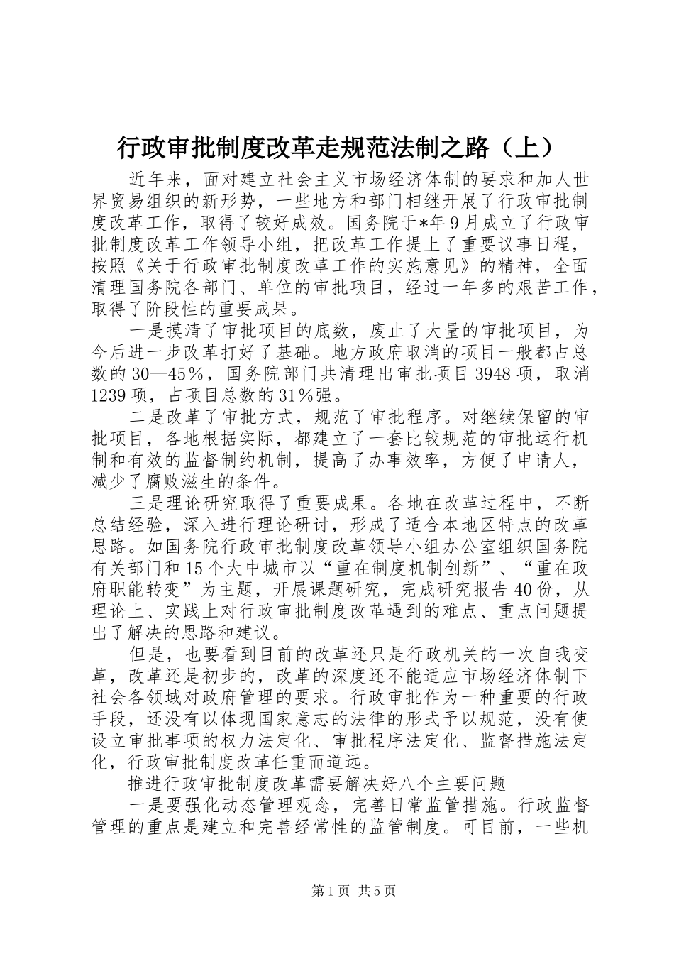 行政审批规章制度改革走规范法制之路（上）_第1页