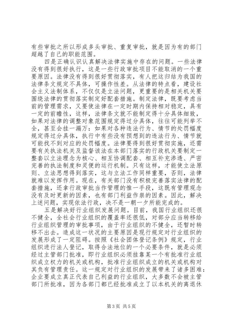 行政审批规章制度改革走规范法制之路（上）_第3页