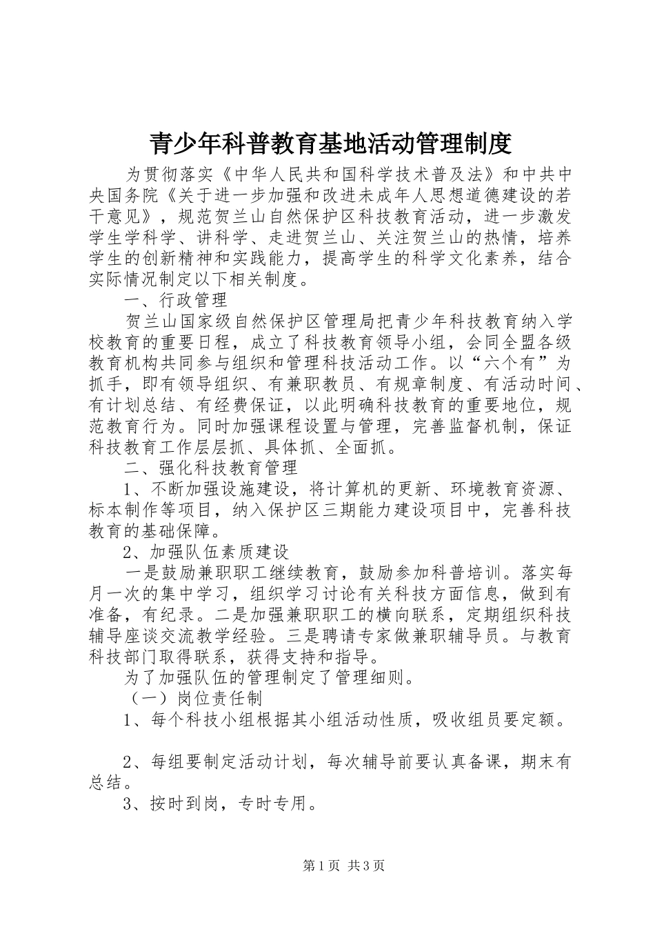 青少年科普教育基地活动管理规章制度_第1页