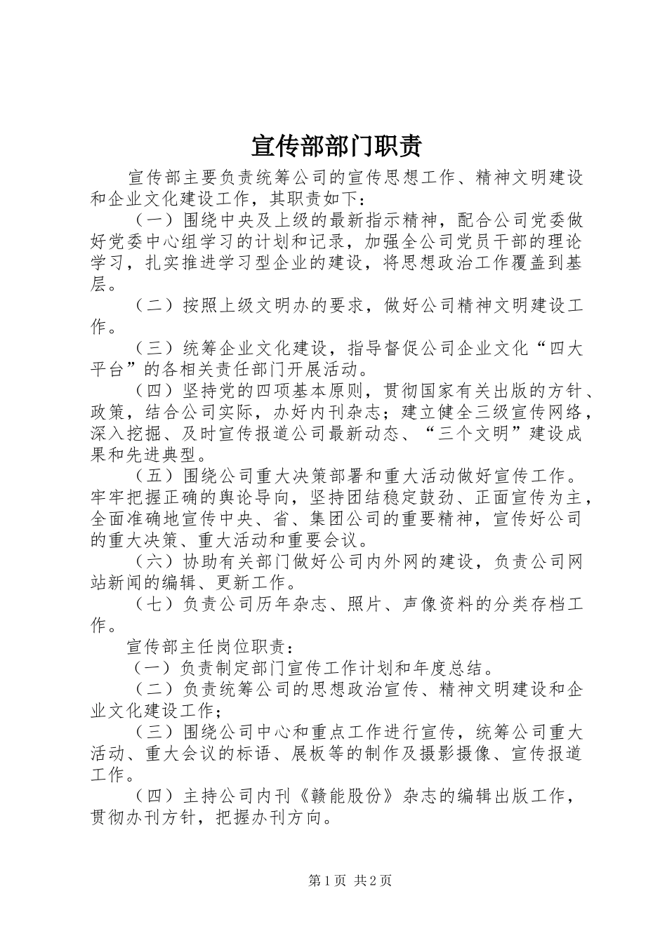 宣传部部门职责要求_第1页