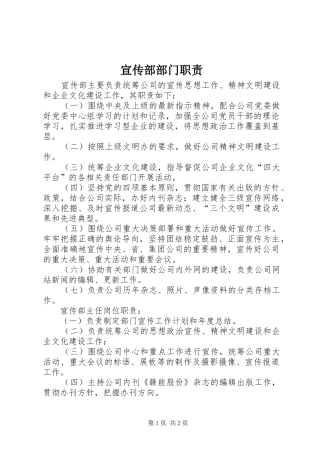 宣传部部门职责要求