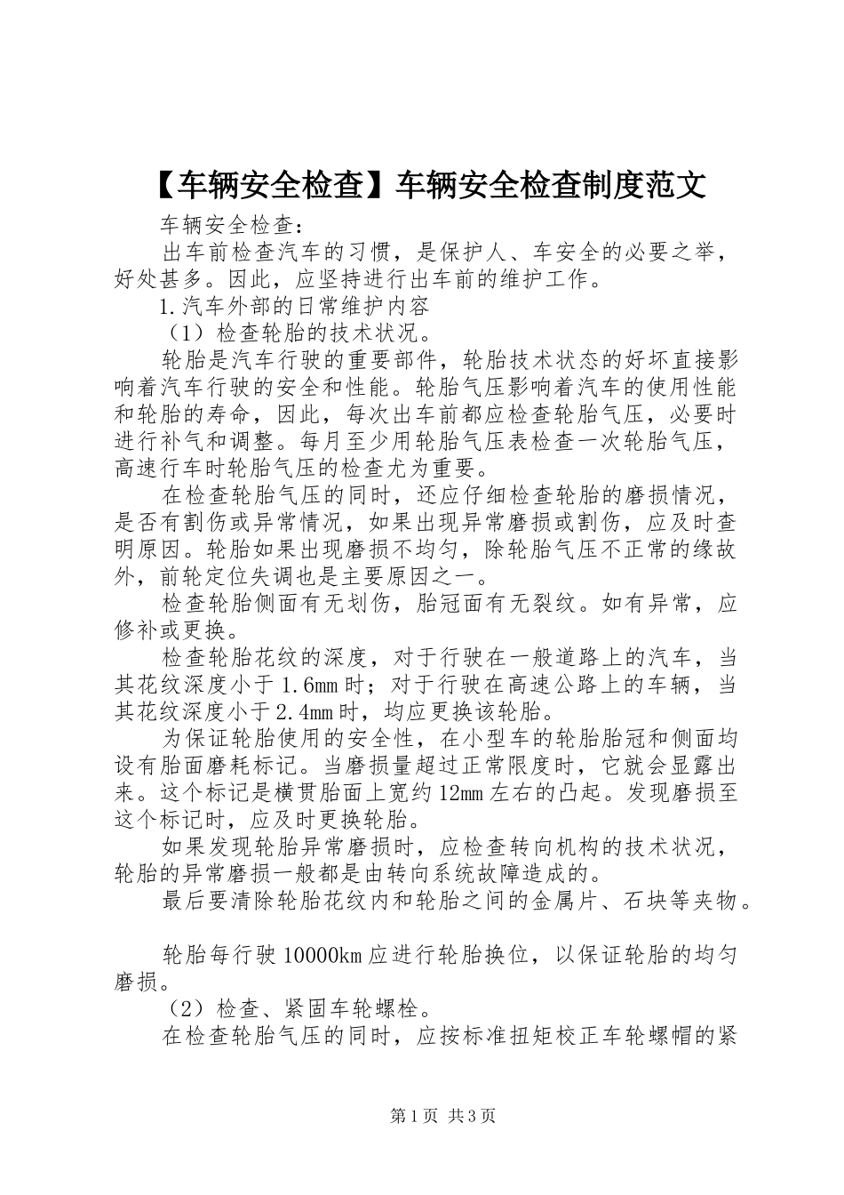 车辆安全检查车辆安全检查规章制度范文_第1页