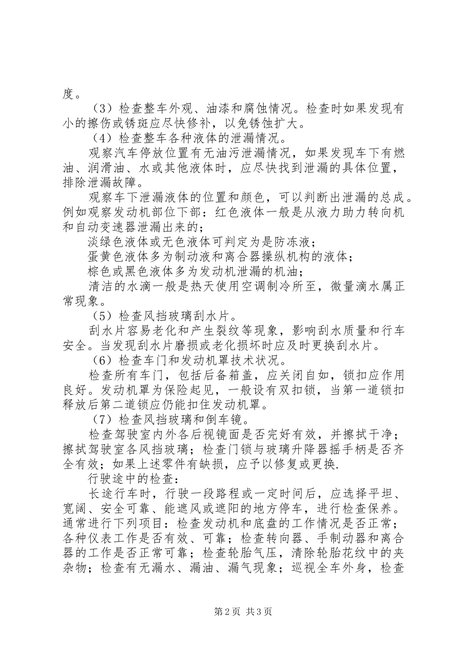 车辆安全检查车辆安全检查规章制度范文_第2页