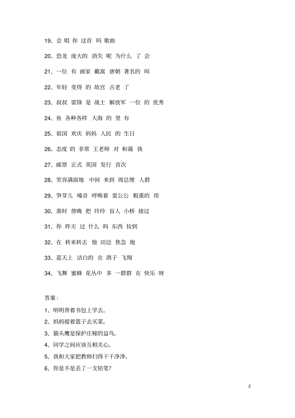 小学二年级语文连词成句专项练习题大全(附答案)_第2页