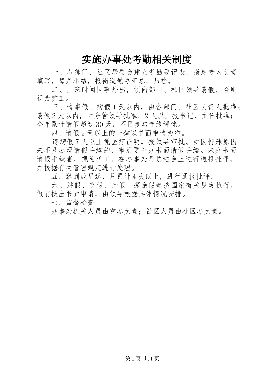 实施办事处考勤相关规章制度_第1页