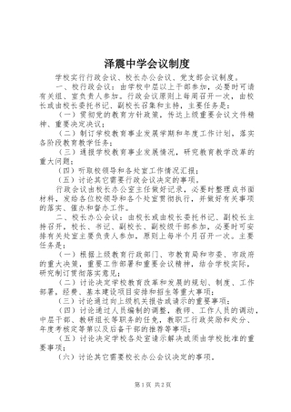 泽震中学会议规章制度