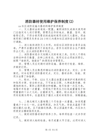 消防器材使用维护保养规章制度 (2)