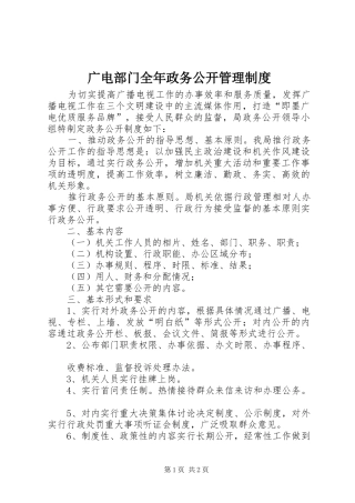 广电部门全年政务公开管理规章制度