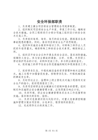 安全环保部职责要求 