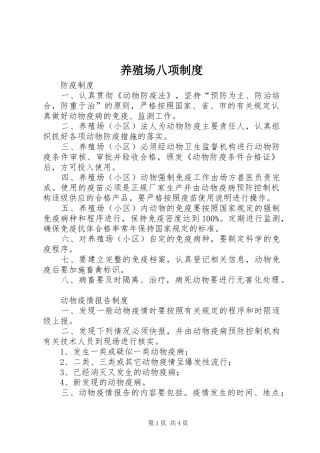 养殖场八项规章制度 