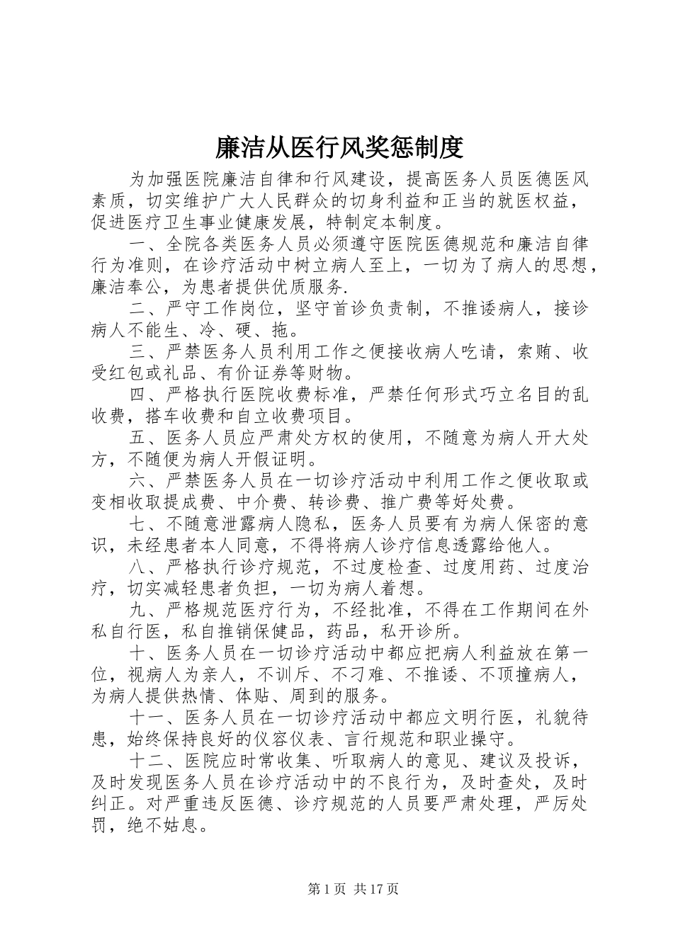 廉洁从医行风奖惩规章制度_第1页