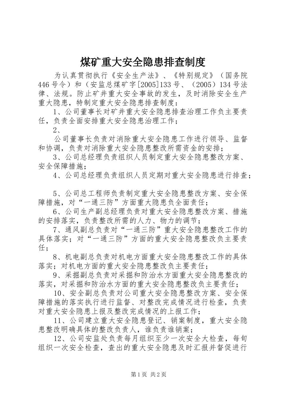 煤矿重大安全隐患排查规章制度_第1页