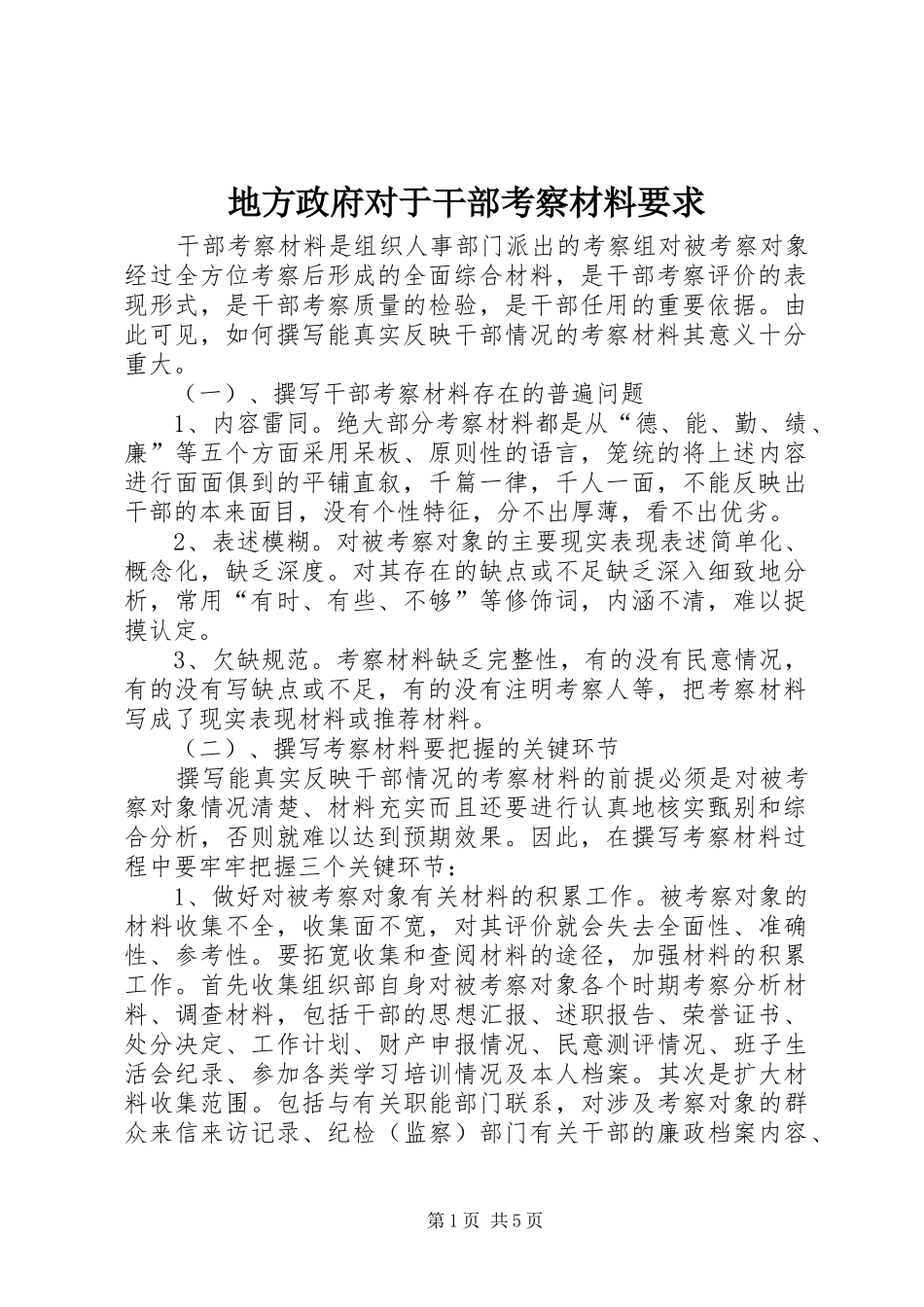 地方政府对于干部考察材料要求 _第1页