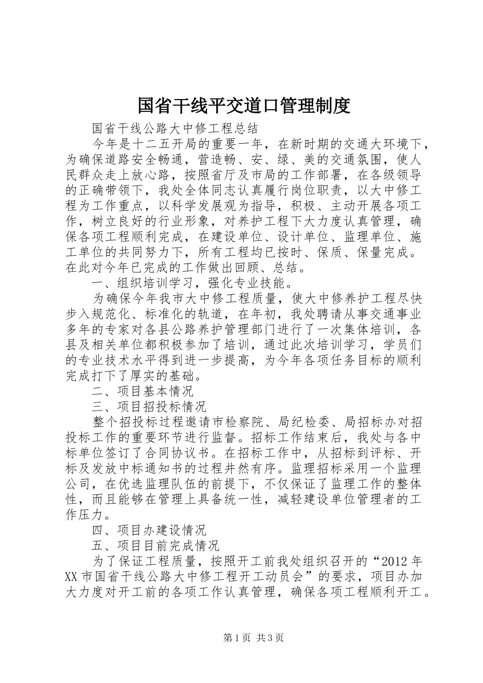 国省干线平交道口管理规章制度 _第1页