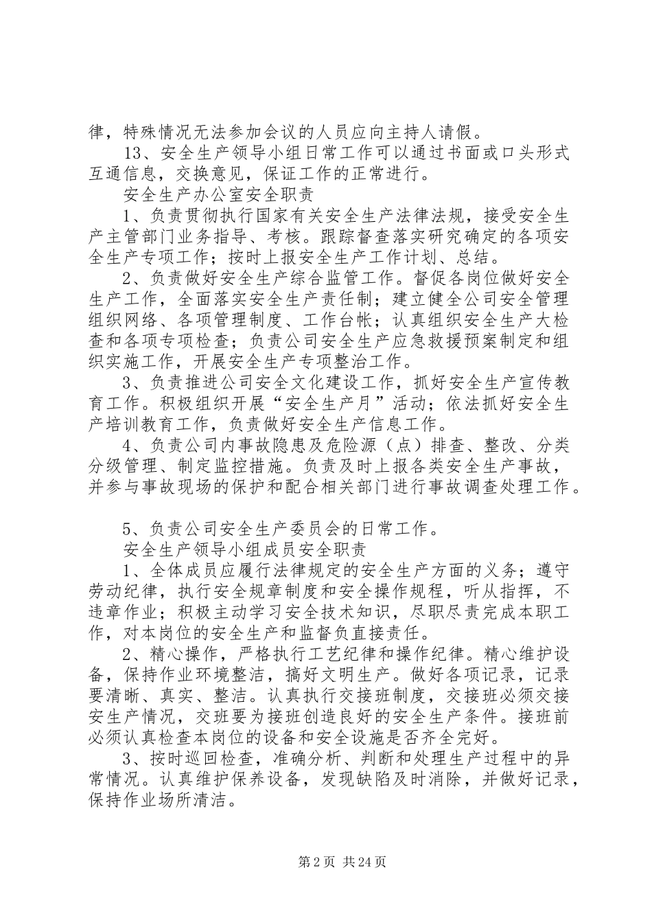 安全生产管理职责要求_第2页