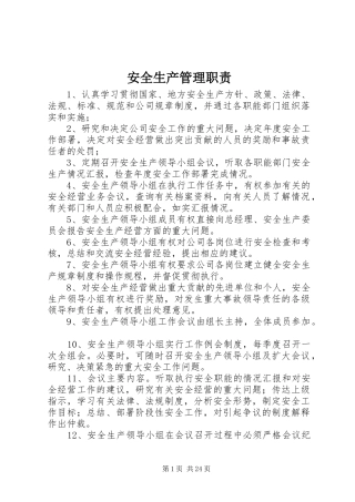 安全生产管理职责要求