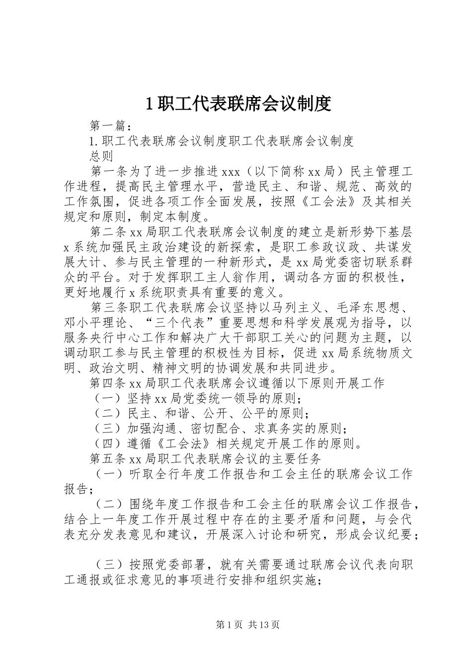 职工代表联席会议规章制度_第1页