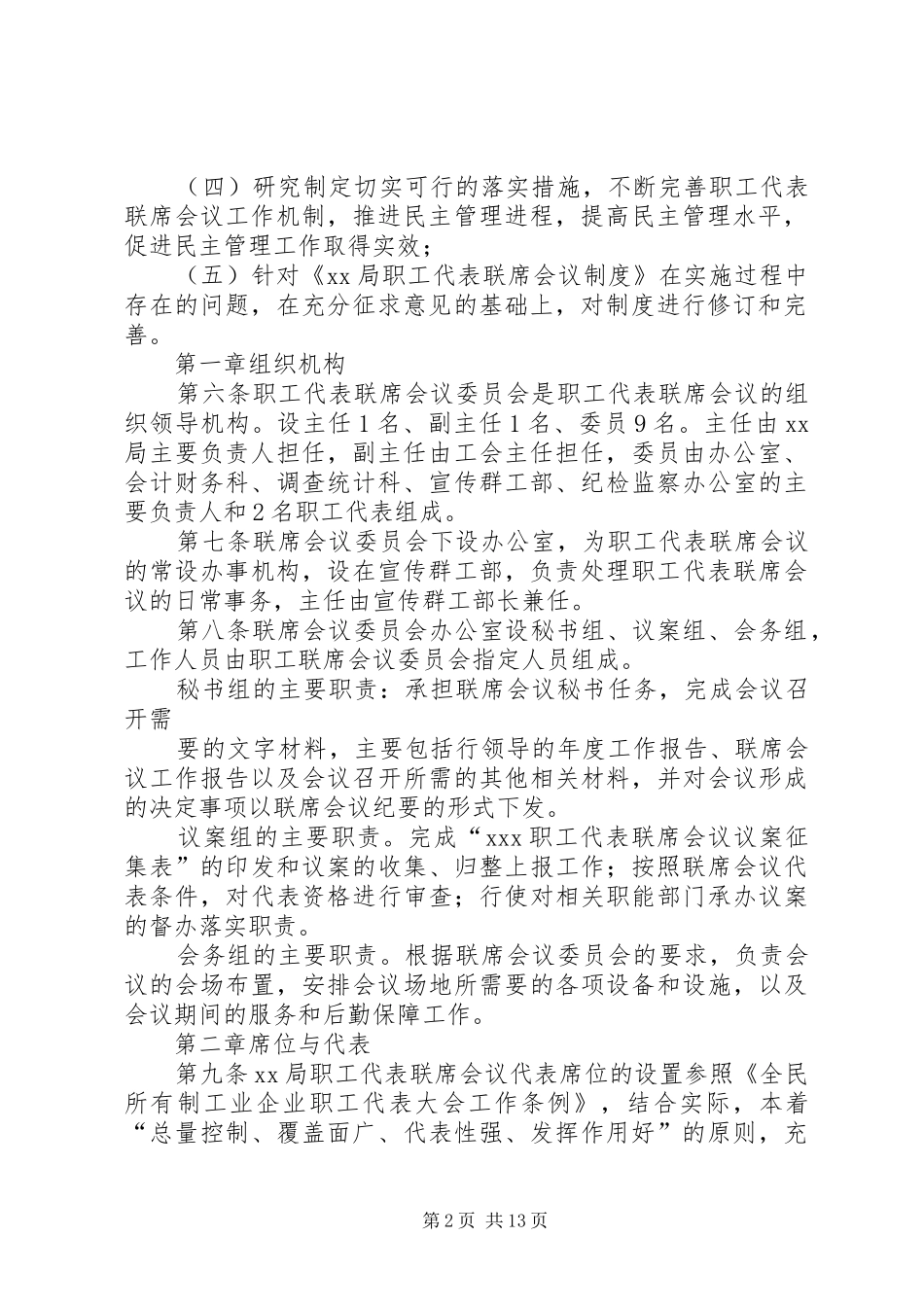 职工代表联席会议规章制度_第2页