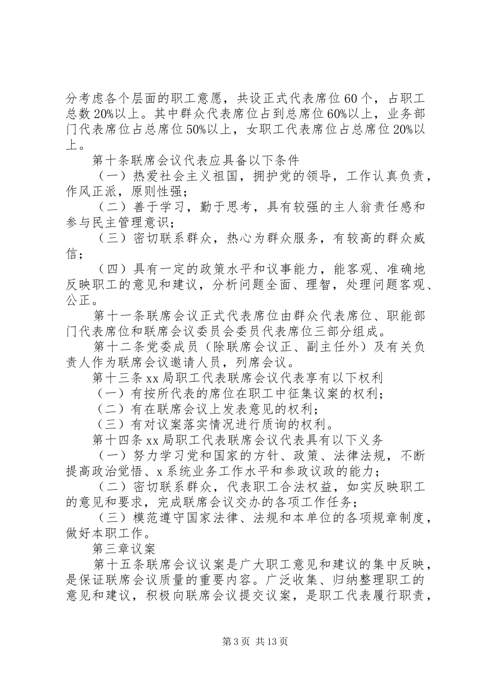 职工代表联席会议规章制度_第3页