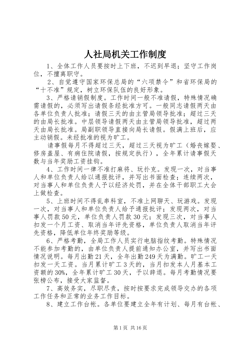 人社局机关工作规章制度_第1页