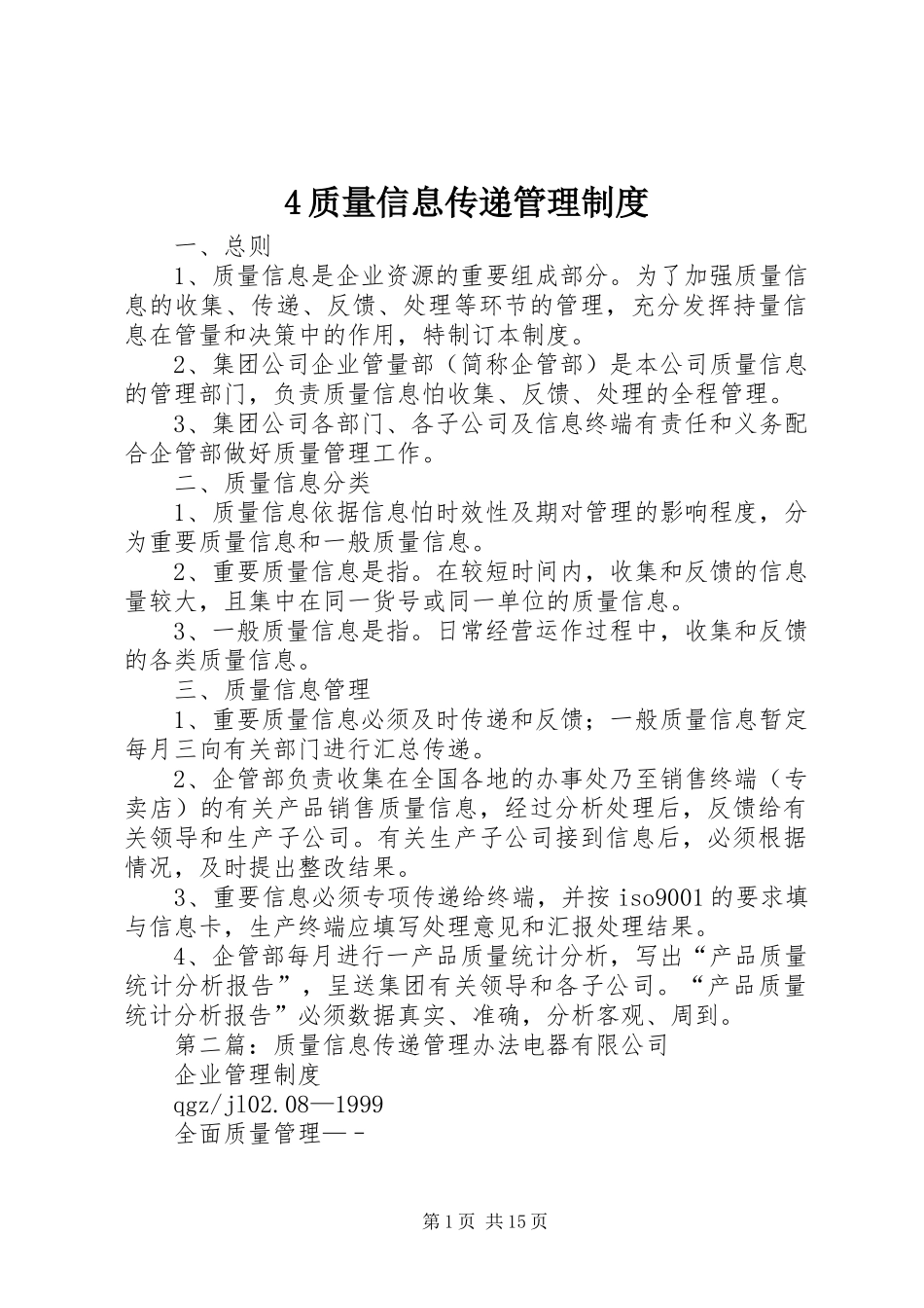 质量信息传递管理规章制度_第1页