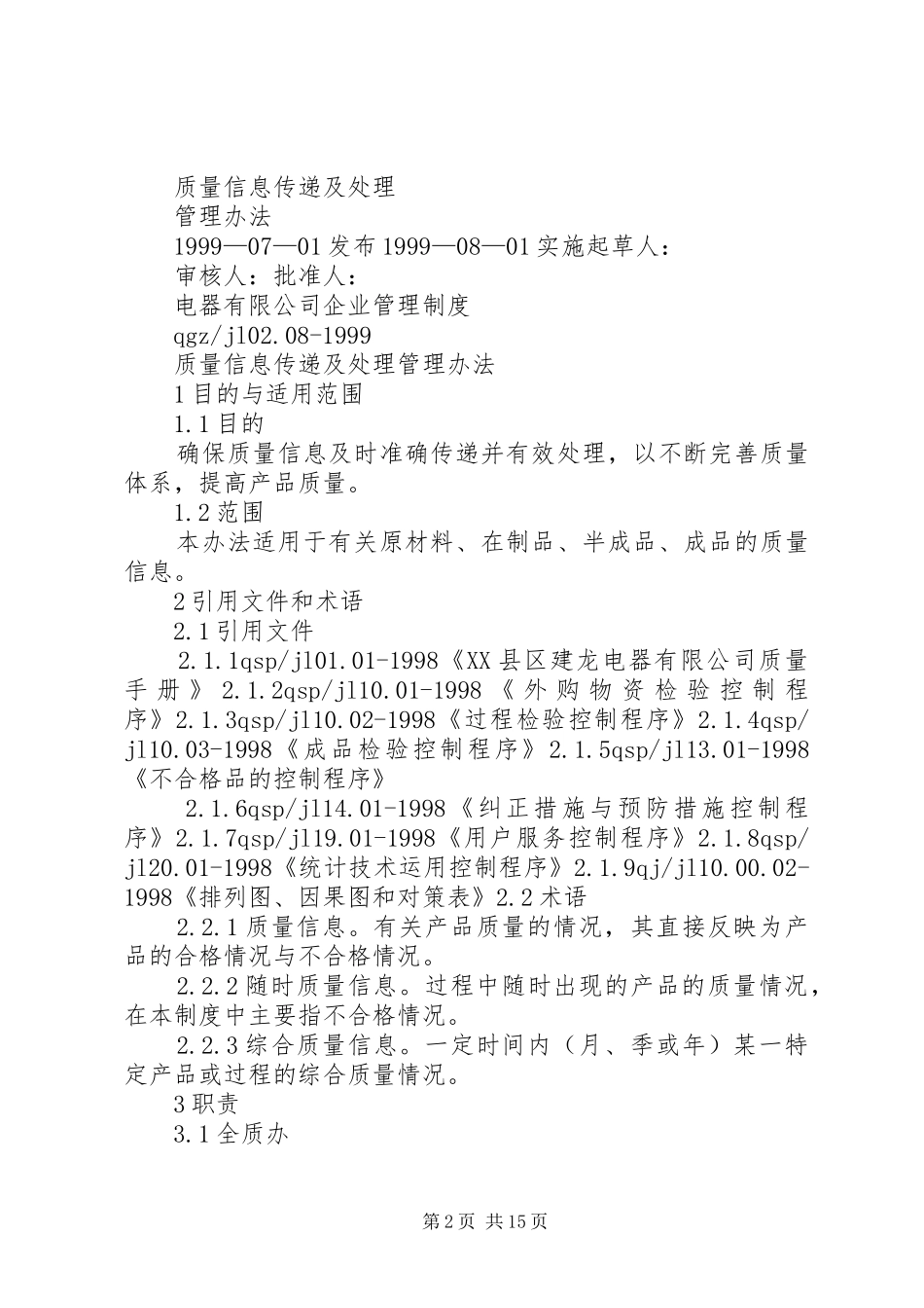质量信息传递管理规章制度_第2页