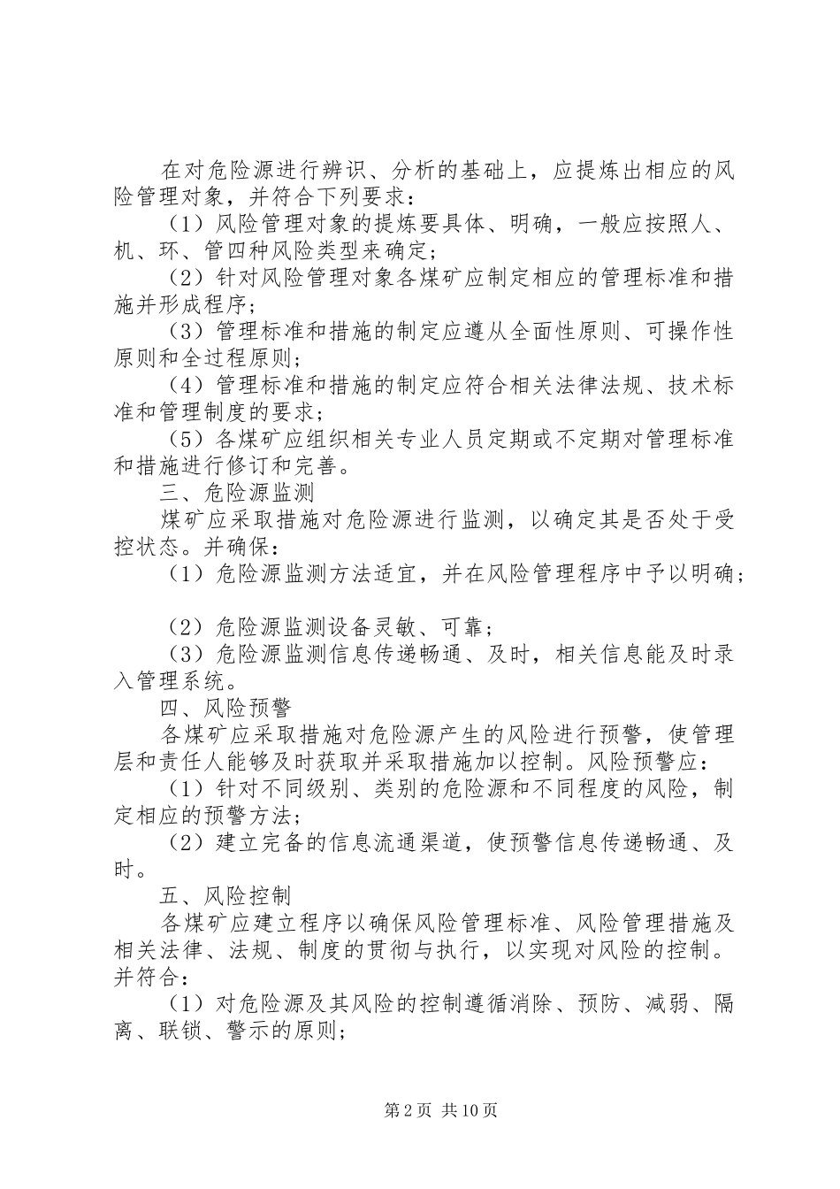 煤矿安全风险预控规章制度_第2页